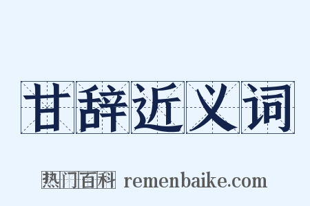 甘辞近义词是什么意思的图片